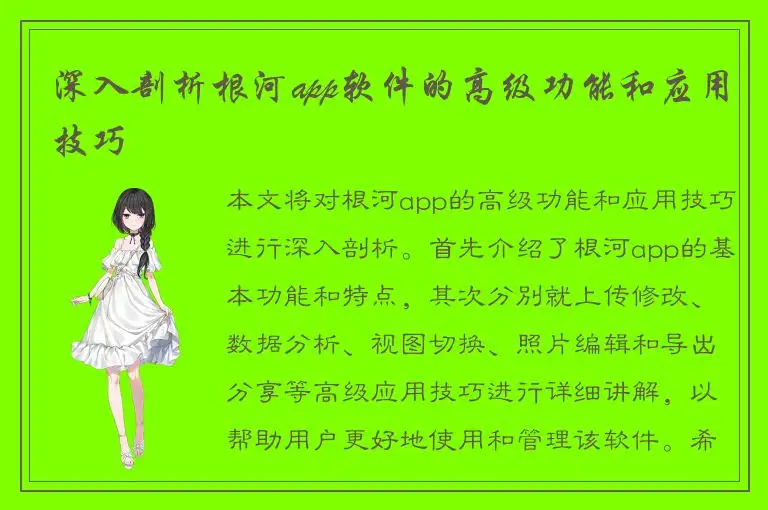 深入剖析根河app软件的高级功能和应用技巧
