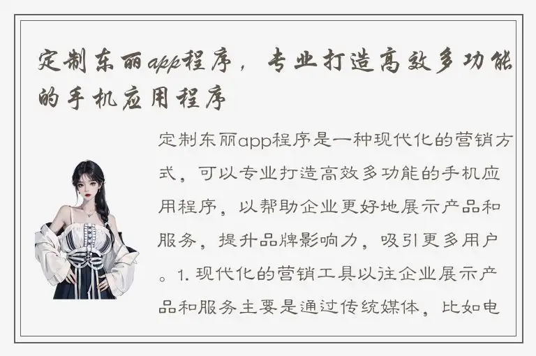 定制东丽app程序，专业打造高效多功能的手机应用程序