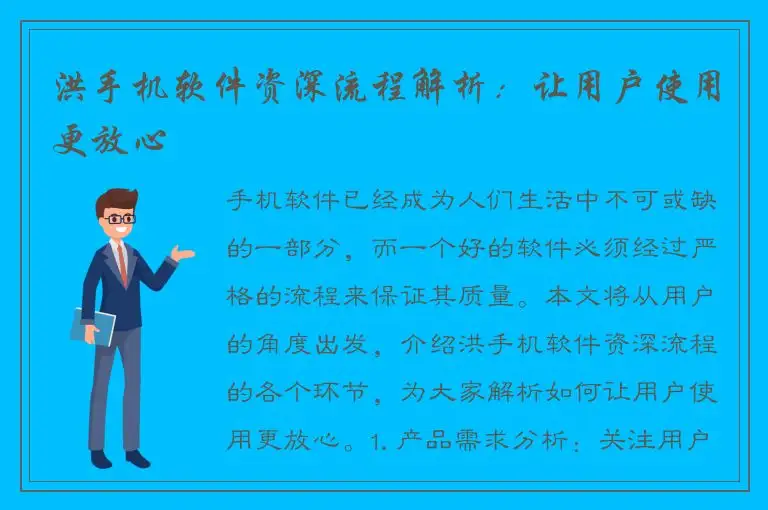 洪手机软件资深流程解析：让用户使用更放心