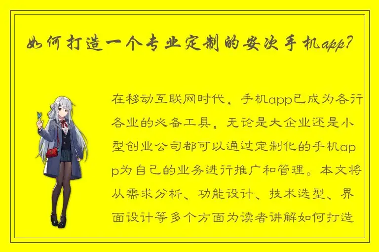 如何打造一个专业定制的安次手机app？