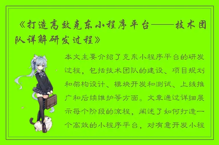 《打造高效克东小程序平台——技术团队详解研发过程》