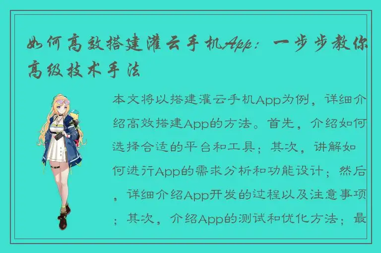 如何高效搭建灌云手机App：一步步教你高级技术手法