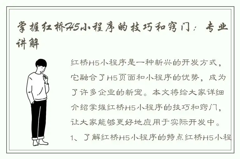 掌握红桥H5小程序的技巧和窍门：专业讲解