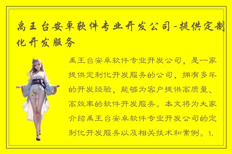 禹王台安卓软件专业开发公司-提供定制化开发服务