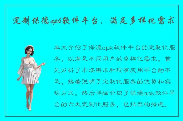 定制保德apk软件平台，满足多样化需求