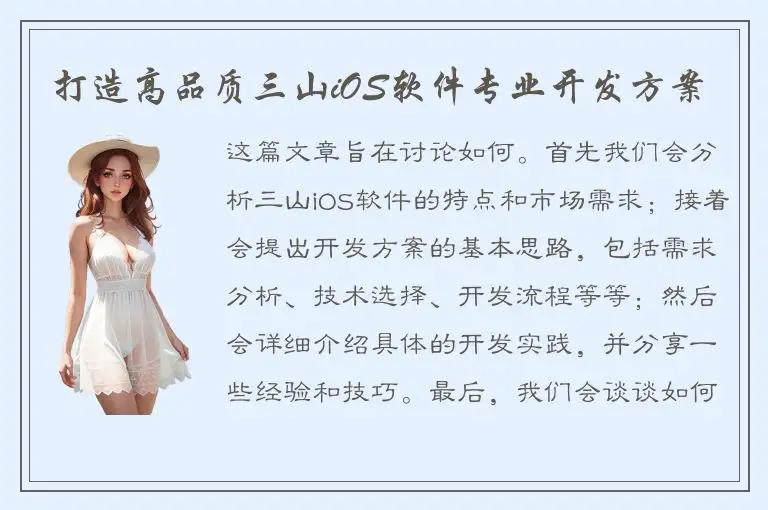 打造高品质三山iOS软件专业开发方案
