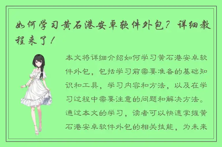 如何学习黄石港安卓软件外包？详细教程来了！