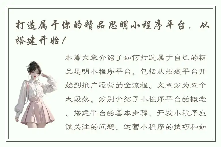 打造属于你的精品思明小程序平台，从搭建开始！
