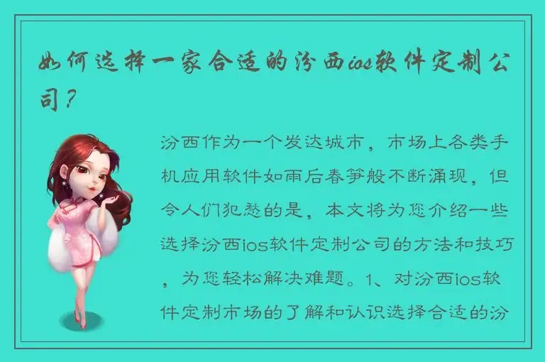 如何选择一家合适的汾西ios软件定制公司？