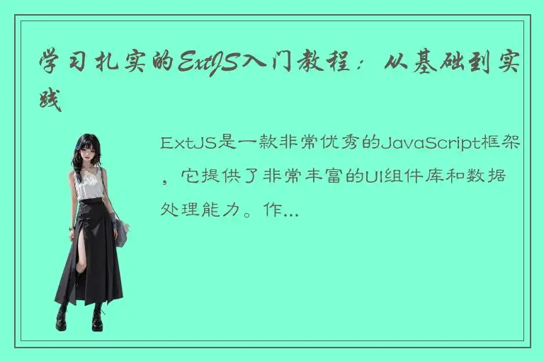 学习扎实的ExtJS入门教程：从基础到实践