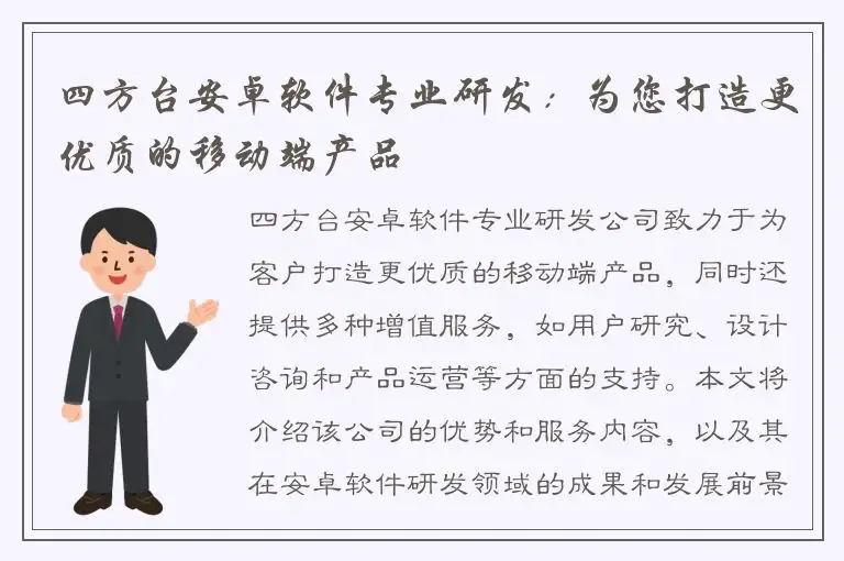 四方台安卓软件专业研发：为您打造更优质的移动端产品