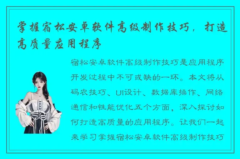 掌握宿松安卓软件高级制作技巧，打造高质量应用程序