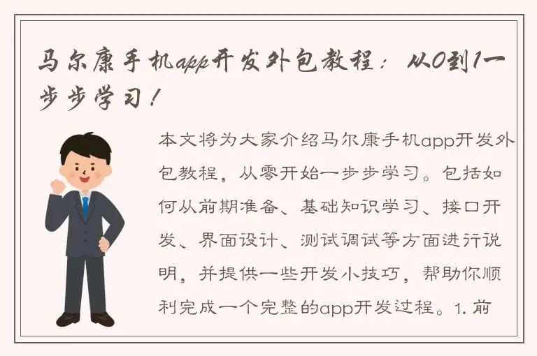 马尔康手机app开发外包教程：从0到1一步步学习！