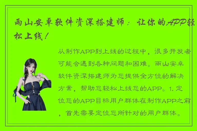 雨山安卓软件资深搭建师：让你的APP轻松上线！