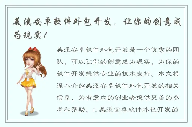 美溪安卓软件外包开发，让你的创意成为现实！