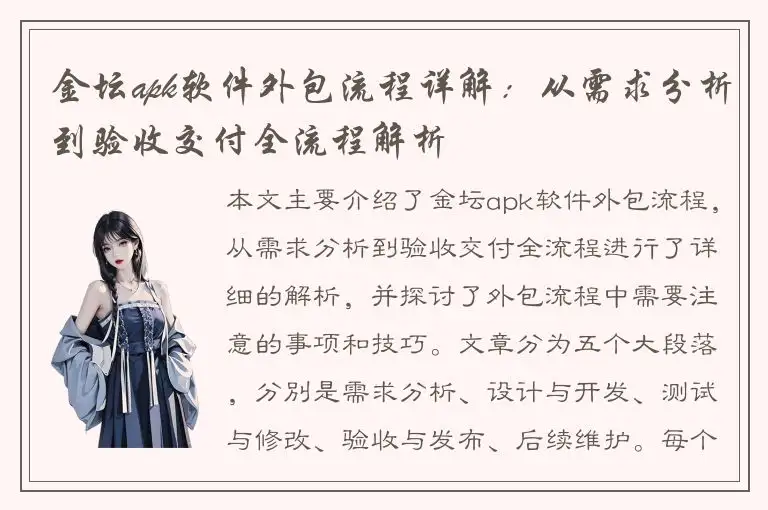 金坛apk软件外包流程详解：从需求分析到验收交付全流程解析