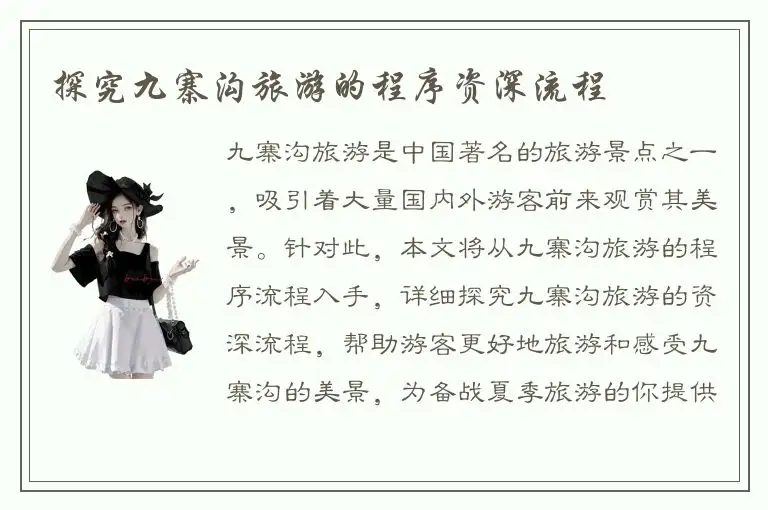 探究九寨沟旅游的程序资深流程