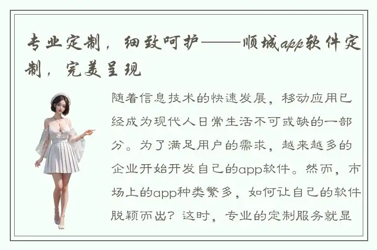 专业定制，细致呵护——顺城app软件定制，完美呈现