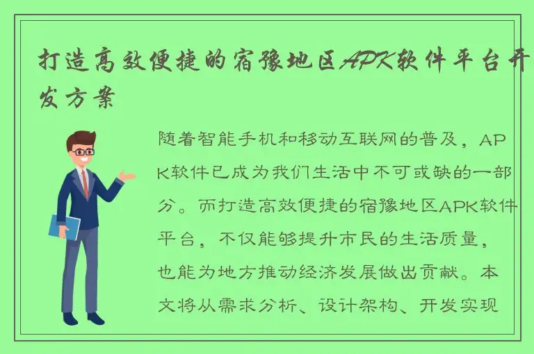 打造高效便捷的宿豫地区APK软件平台开发方案