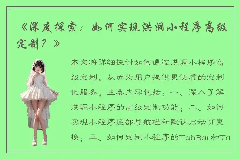 《深度探索：如何实现洪洞小程序高级定制？》