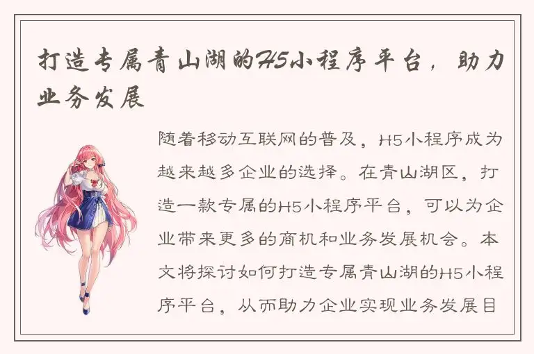 打造专属青山湖的H5小程序平台，助力业务发展