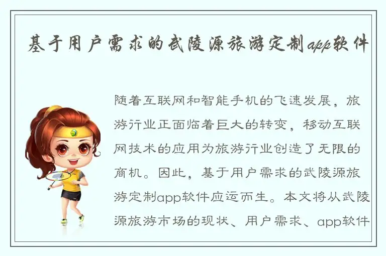 基于用户需求的武陵源旅游定制app软件