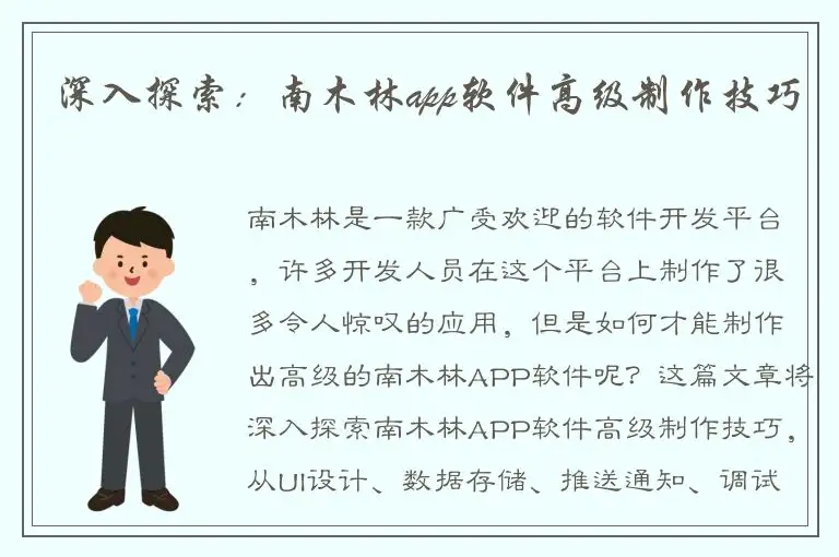 深入探索：南木林app软件高级制作技巧