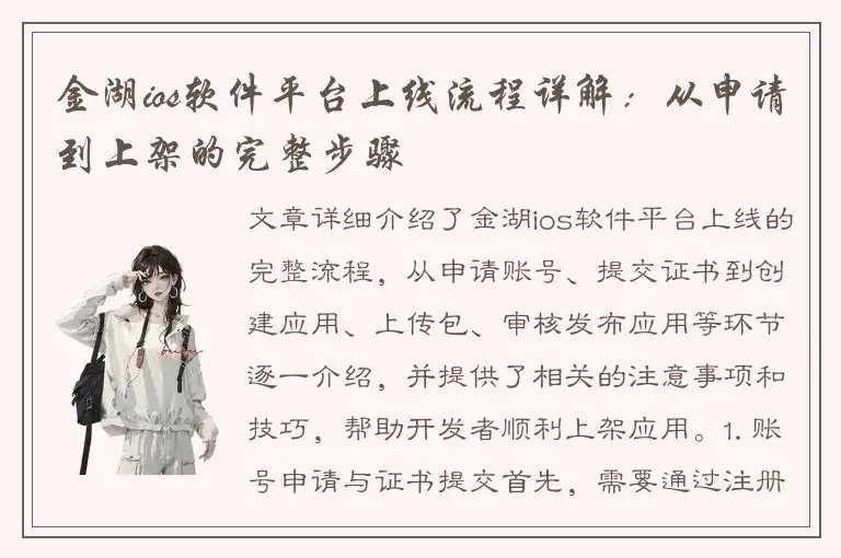 金湖ios软件平台上线流程详解：从申请到上架的完整步骤