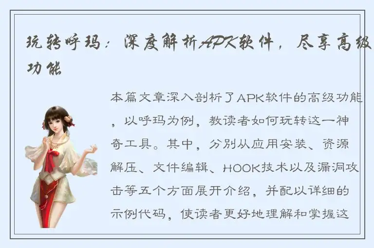 玩转呼玛：深度解析APK软件，尽享高级功能