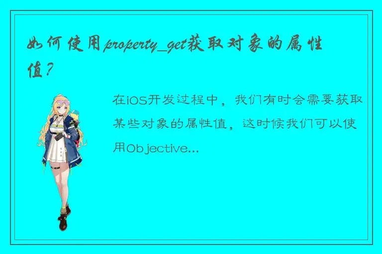 如何使用property_get获取对象的属性值？