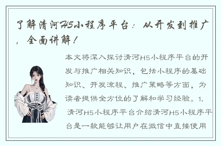 了解清河H5小程序平台：从开发到推广，全面讲解！