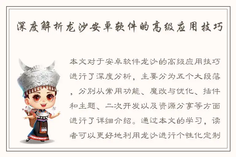 深度解析龙沙安卓软件的高级应用技巧