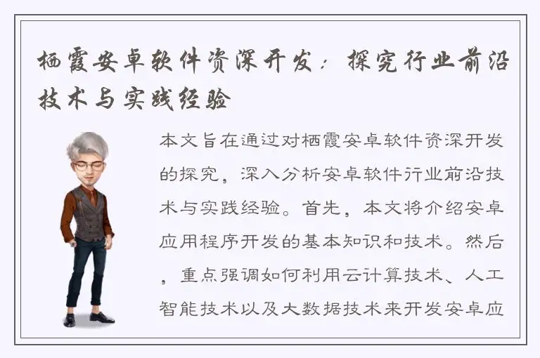 栖霞安卓软件资深开发：探究行业前沿技术与实践经验