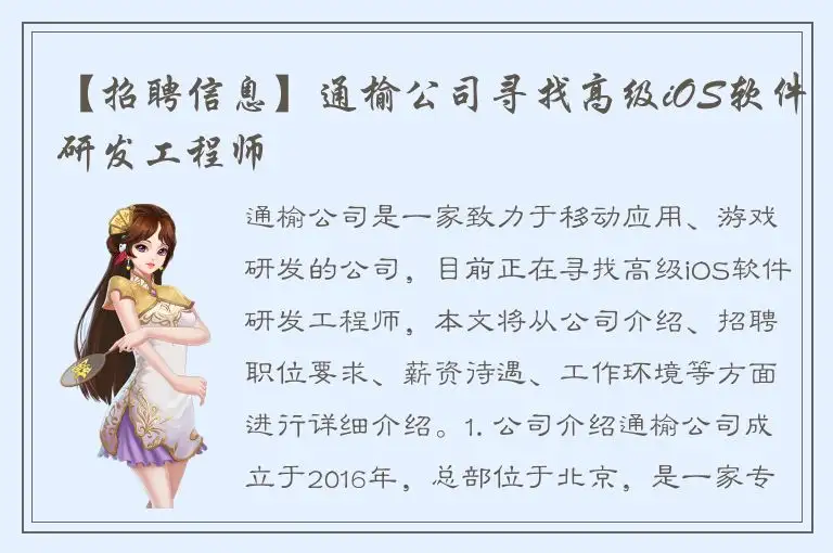 【招聘信息】通榆公司寻找高级iOS软件研发工程师