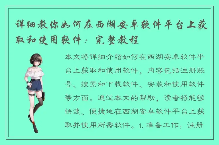 详细教你如何在西湖安卓软件平台上获取和使用软件：完整教程
