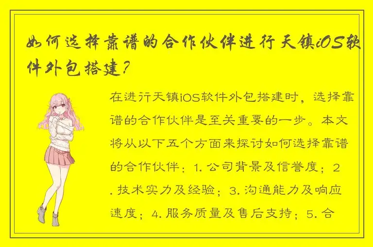 如何选择靠谱的合作伙伴进行天镇iOS软件外包搭建？