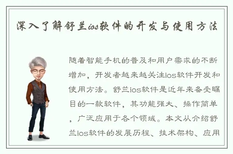 深入了解舒兰ios软件的开发与使用方法