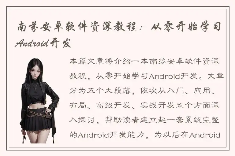 南芬安卓软件资深教程：从零开始学习Android开发