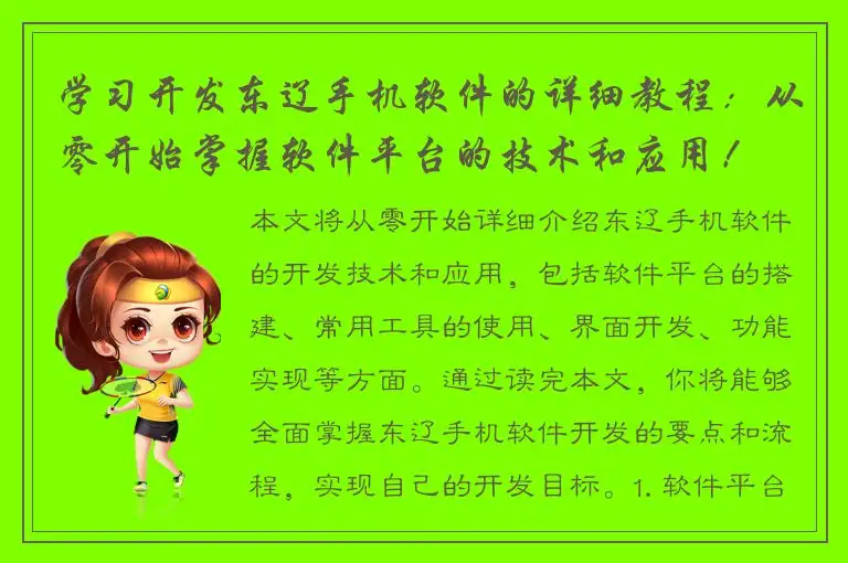学习开发东辽手机软件的详细教程：从零开始掌握软件平台的技术和应用！