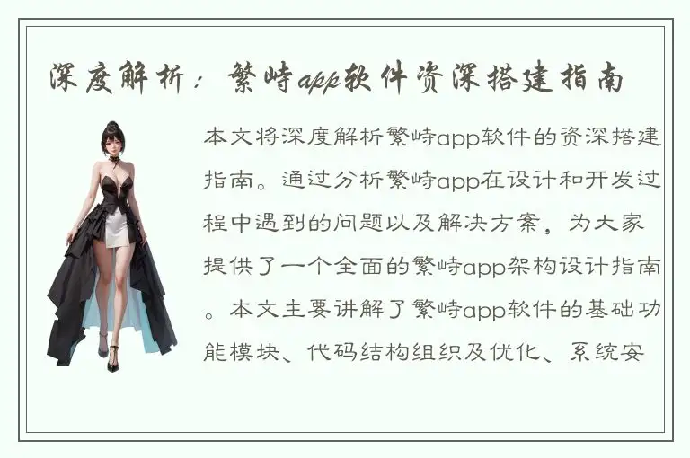 深度解析：繁峙app软件资深搭建指南