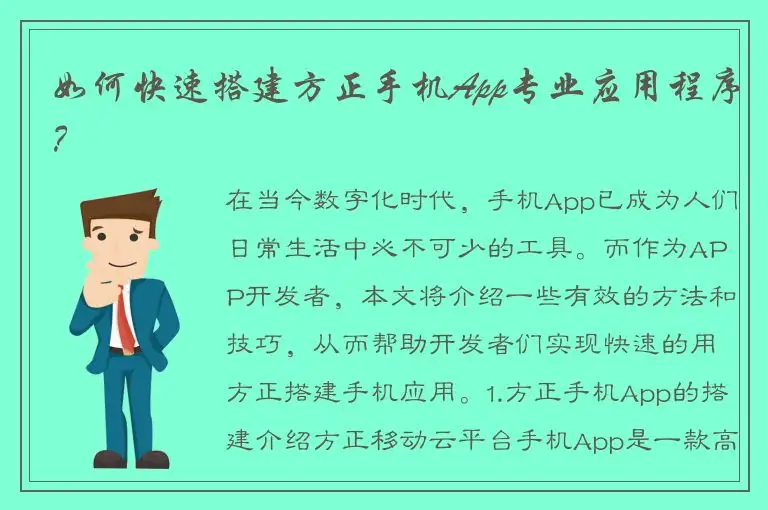 如何快速搭建方正手机App专业应用程序？