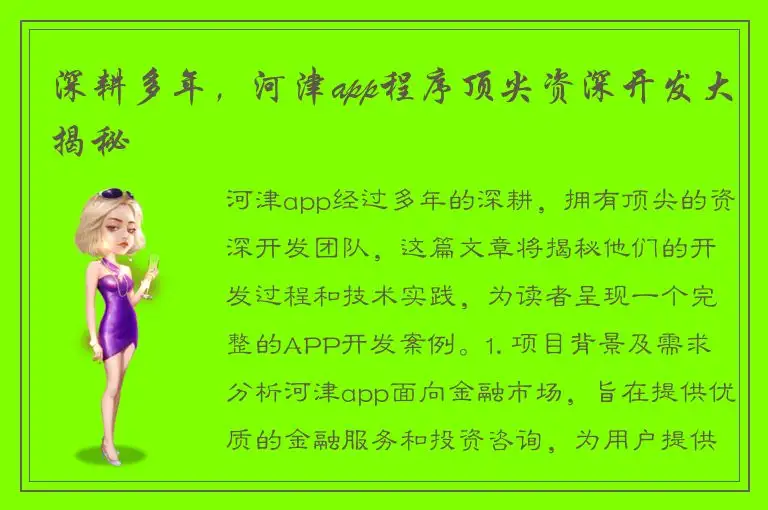 深耕多年，河津app程序顶尖资深开发大揭秘