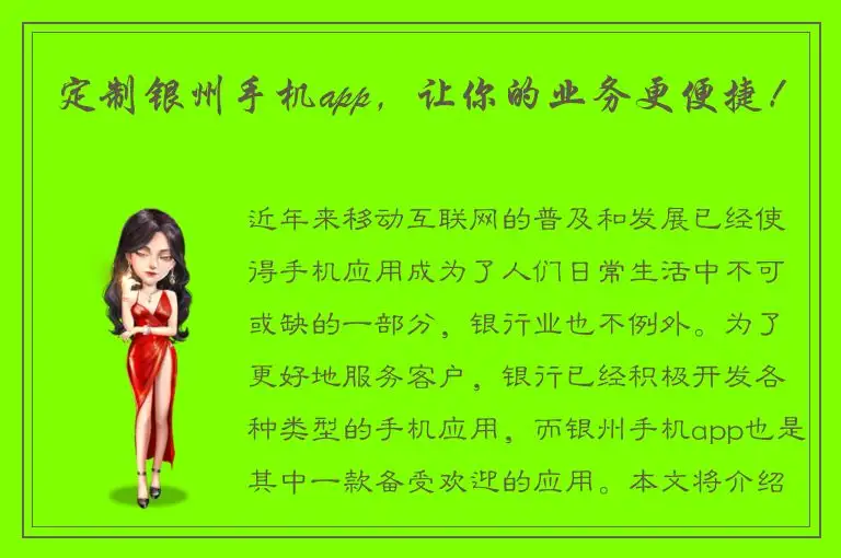 定制银州手机app，让你的业务更便捷！