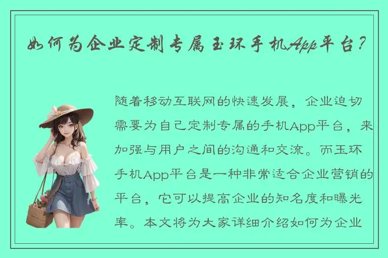 如何为企业定制专属玉环手机App平台？