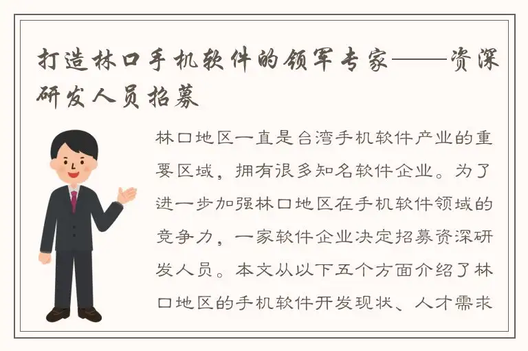 打造林口手机软件的领军专家——资深研发人员招募
