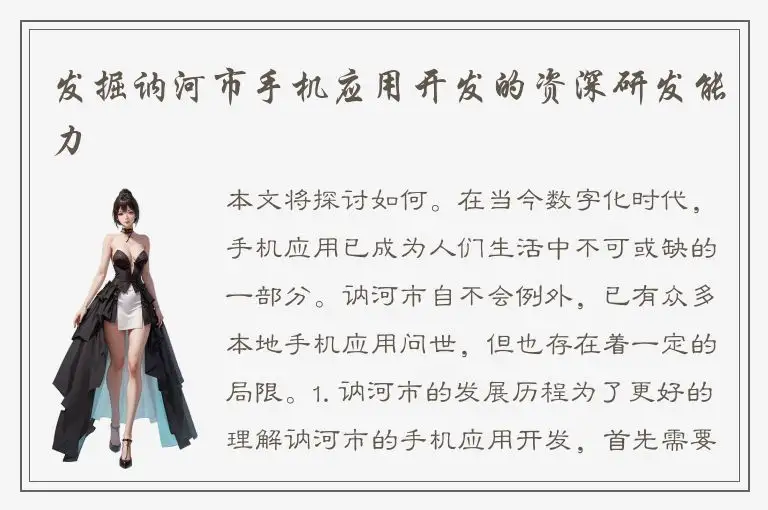 发掘讷河市手机应用开发的资深研发能力
