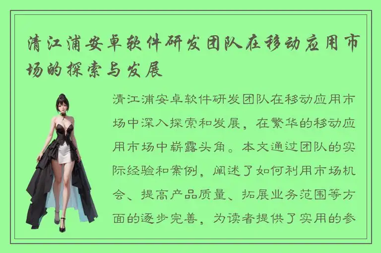 清江浦安卓软件研发团队在移动应用市场的探索与发展