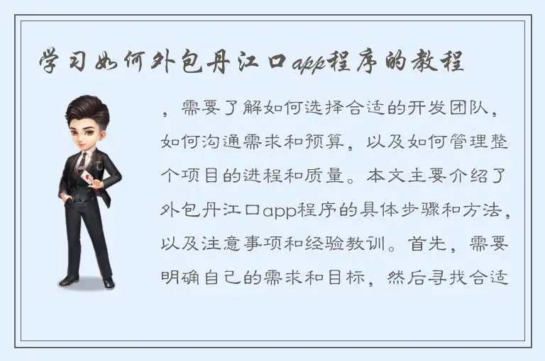 学习如何外包丹江口app程序的教程
