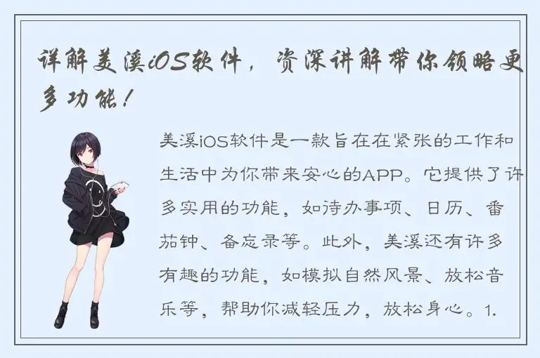 详解美溪iOS软件，资深讲解带你领略更多功能！