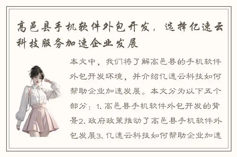 高邑县手机软件外包开发，选择亿速云科技服务加速企业发展